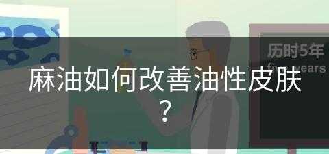 麻油如何改善油性皮肤？